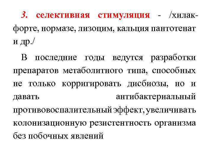 3. селективная стимуляция /хилак форте, нормазе, лизоцим, кальция пантотенат и др. / В последние