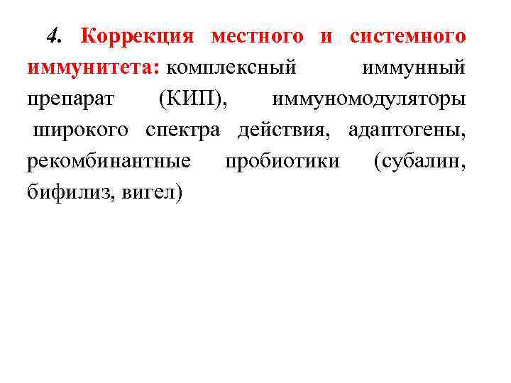 4. Коррекция местного и системного иммунитета: комплексный иммунный препарат (КИП), иммуномодуляторы широкого спектра действия,
