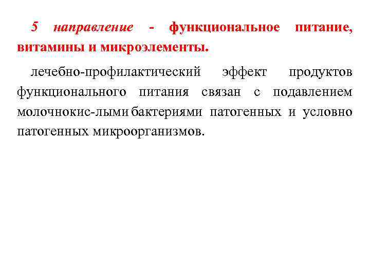 5 направление функциональное питание, витамины и микроэлементы. лечебно профилактический эффект продуктов функционального питания связан