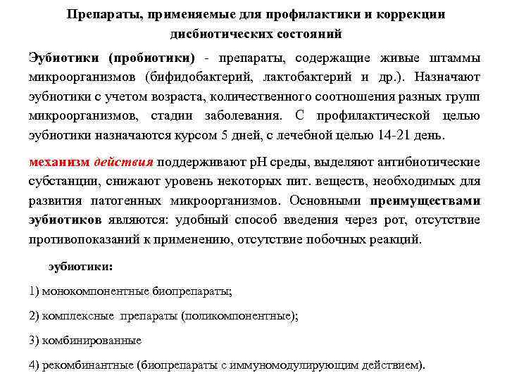 Препараты, применяемые для профилактики и коррекции дисбиотических состояний Эубиотики (пробиотики) препараты, содержащие живые штаммы