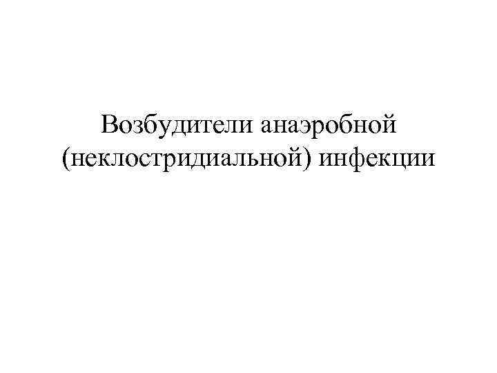 Возбудители анаэробной (неклостридиальной) инфекции 