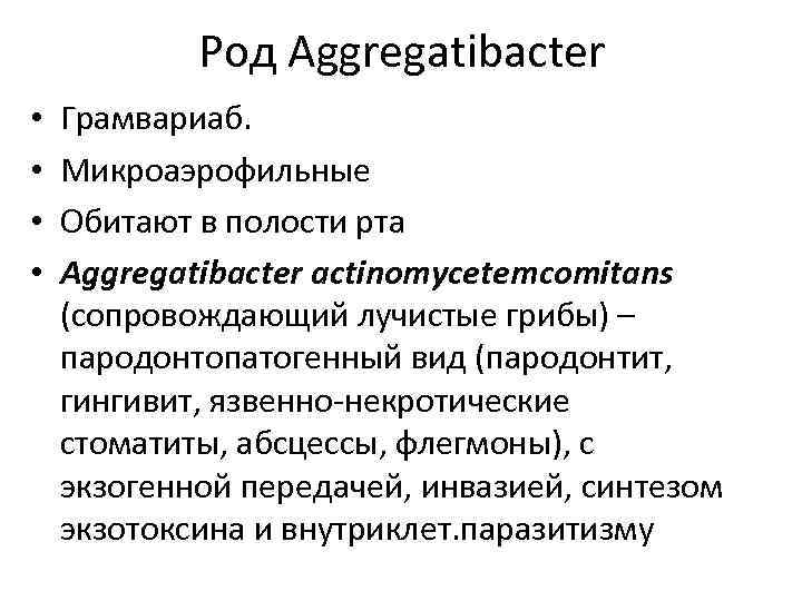 Род Aggregatibacter • • Грамвариаб. Микроаэрофильные Обитают в полости рта Aggregatibacter actinomycetemcomitans (сопровождающий лучистые