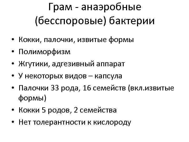 Грам - анаэробные (бесспоровые) бактерии Кокки, палочки, извитые формы Полиморфизм Жгутики, адгезивный аппарат У