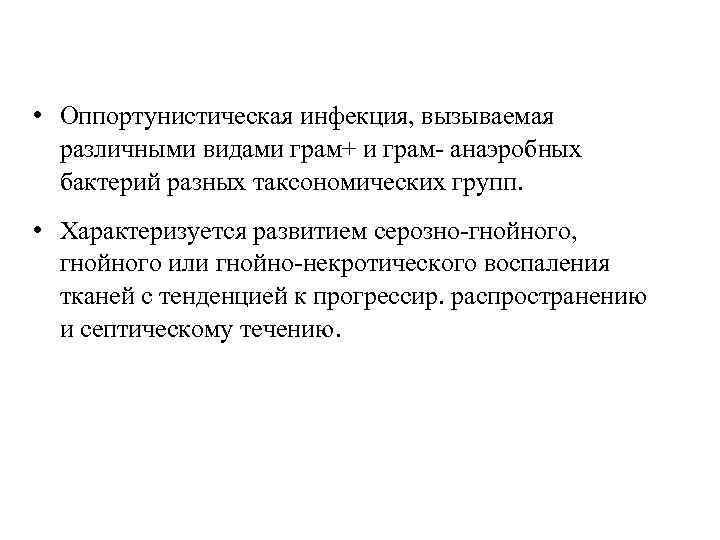  • Оппортунистическая инфекция, вызываемая различными видами грам+ и грам- анаэробных бактерий разных таксономических