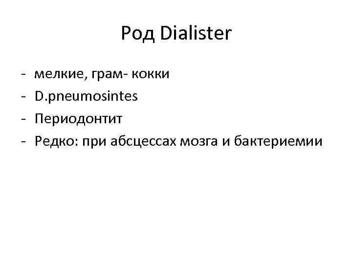 Род Dialister - мелкие, грам- кокки D. pneumosintes Периодонтит Редко: при абсцессах мозга и