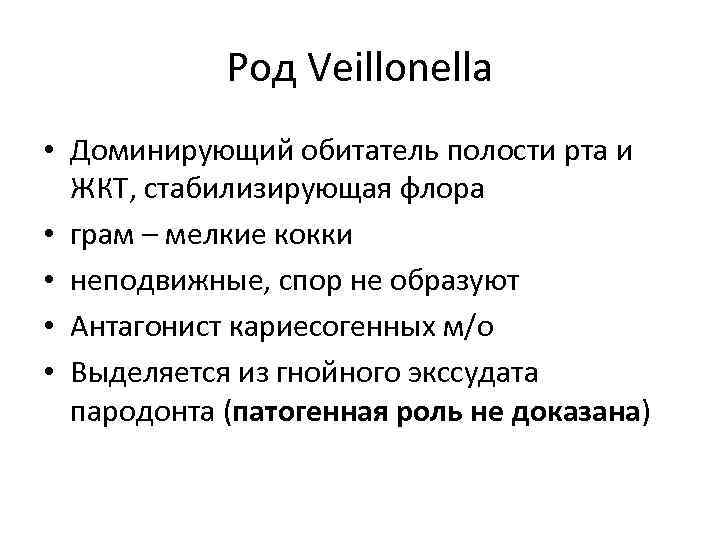 Род Veillonella • Доминирующий обитатель полости рта и ЖКТ, стабилизирующая флора • грам –