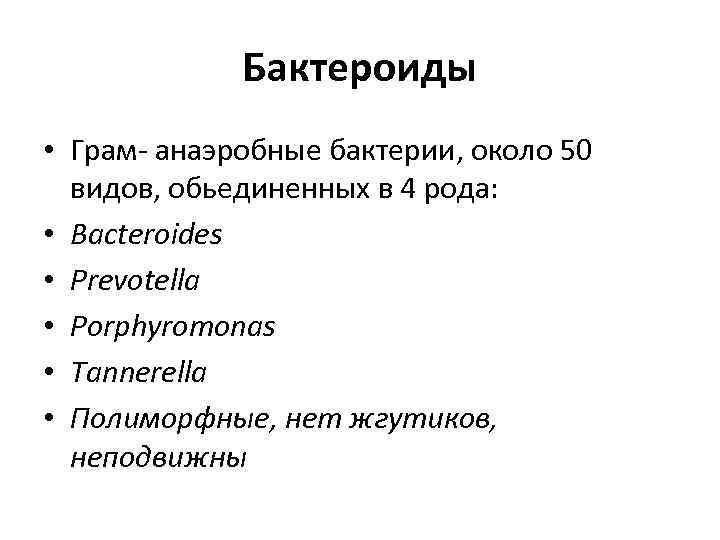 Бактероиды • Грам- анаэробные бактерии, около 50 видов, обьединенных в 4 рода: • Bacteroides