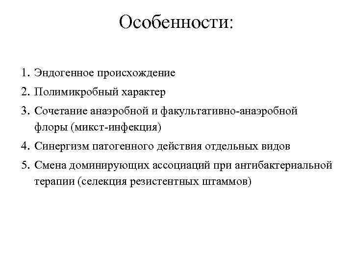 Особенности: 1. Эндогенное происхождение 2. Полимикробный характер 3. Сочетание анаэробной и факультативно-анаэробной флоры (микст-инфекция)