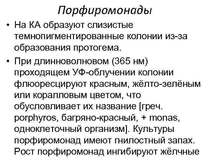 Порфиромонады • На КА образуют слизистые темнопигментированные колонии из-за образования протогема. • При длинноволновом