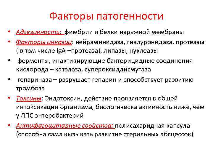 Факторы патогенности • Адгезивность: фимбрии и белки наружной мембраны • Факторы инвазии: нейраминидаза, гиалуронидаза,