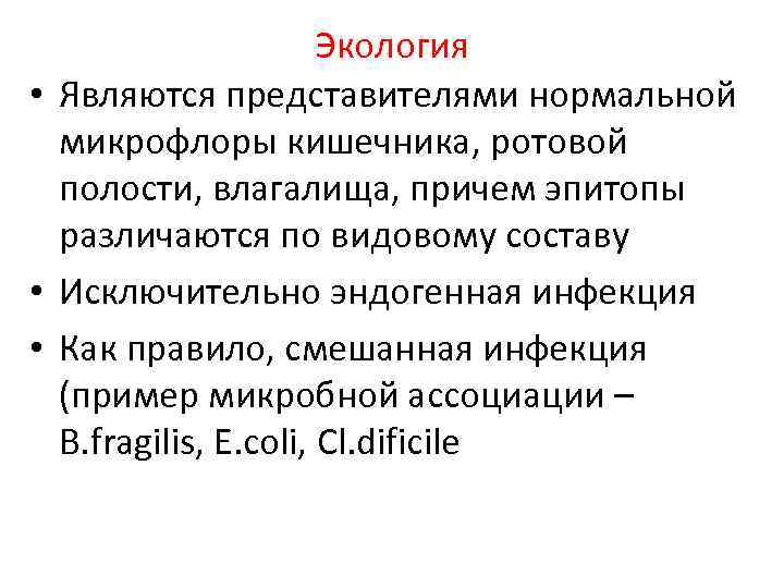 Экология • Являются представителями нормальной микрофлоры кишечника, ротовой полости, влагалища, причем эпитопы различаются по