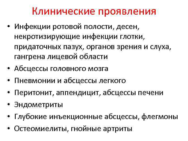 Клинические проявления • Инфекции ротовой полости, десен, некротизирующие инфекции глотки, придаточных пазух, органов зрения