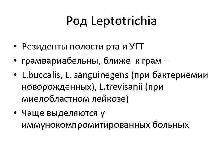 Род Leptotrichia • Резиденты полости рта и УГТ • грамвариабельны, ближе к грам –