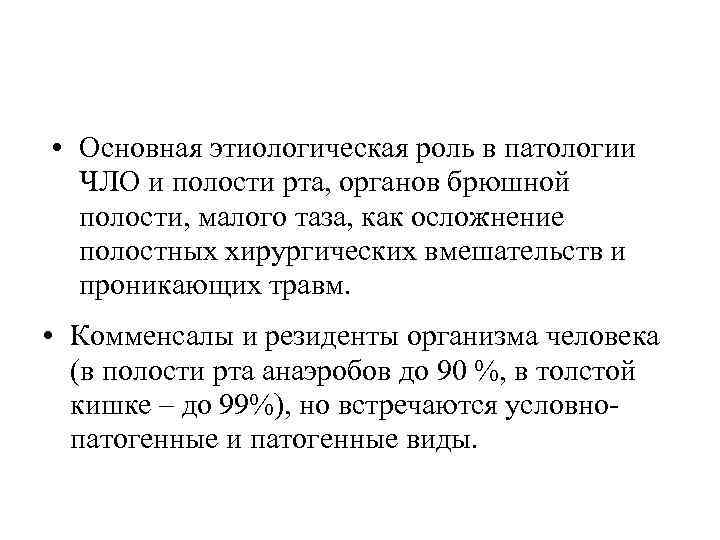  • Основная этиологическая роль в патологии ЧЛО и полости рта, органов брюшной полости,