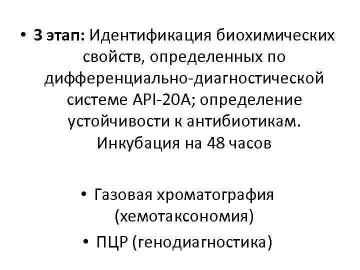  • 3 этап: Идентификация биохимических свойств, определенных по дифференциально-диагностической системе API-20 А; определение