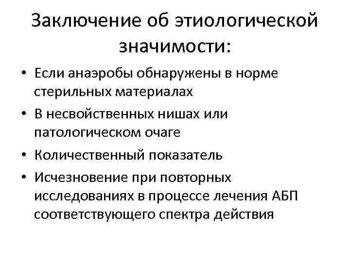 Заключение об этиологической значимости: • Если анаэробы обнаружены в норме стерильных материалах • В