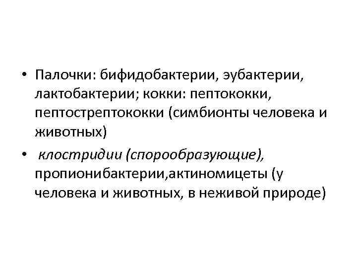  • Палочки: бифидобактерии, эубактерии, лактобактерии; кокки: пептококки, пептострептококки (симбионты человека и животных) •