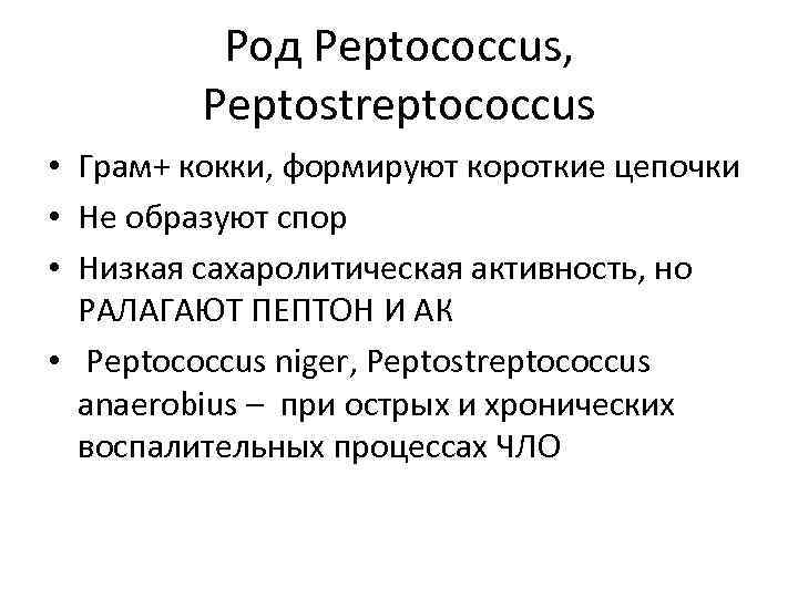 Род Peptococcus, Peptostreptococcus • Грам+ кокки, формируют короткие цепочки • Не образуют спор •