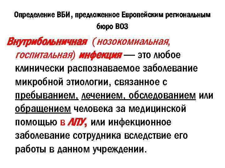 Определение ВБИ, предложенное Европейским региональным бюро ВОЗ Внутрибольничная (нозокомиальная, госпитальная) инфекция — это любое