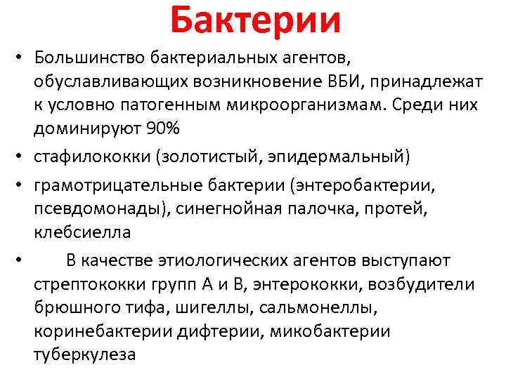 Бактерии • Большинство бактериальных агентов, обуславливающих возникновение ВБИ, принадлежат к условно патогенным микроорганизмам. Среди