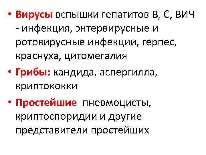  • Вирусы вспышки гепатитов В, С, ВИЧ - инфекция, энтервирусные и ротовирусные инфекции,