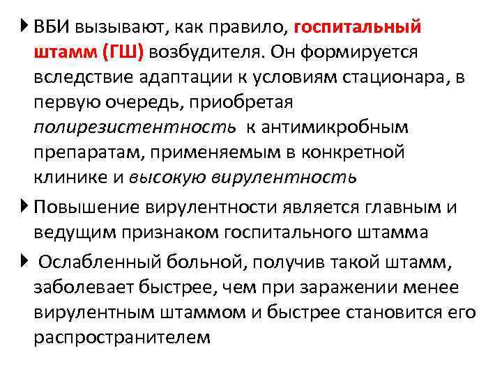  ВБИ вызывают, как правило, госпитальный штамм (ГШ) возбудителя. Он формируется вследствие адаптации к