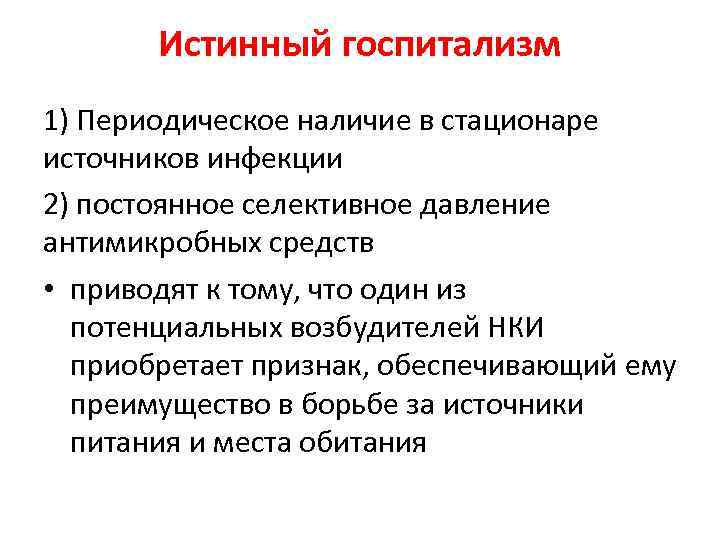 Истинный госпитализм 1) Периодическое наличие в стационаре источников инфекции 2) постоянное селективное давление антимикробных