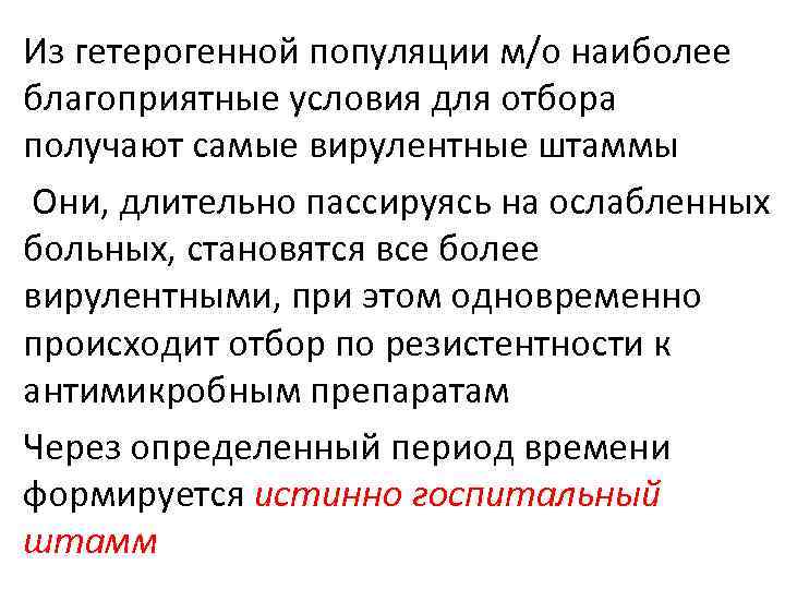 Из гетерогенной популяции м/о наиболее благоприятные условия для отбора получают самые вирулентные штаммы Они,