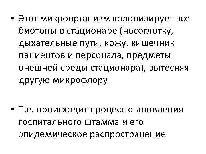  • Этот микроорганизм колонизирует все биотопы в стационаре (носоглотку, дыхательные пути, кожу, кишечник