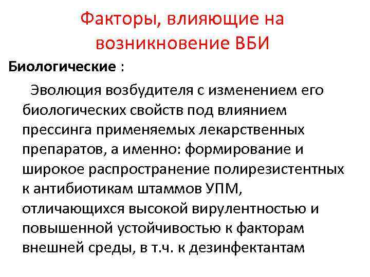 Факторы, влияющие на возникновение ВБИ Биологические : Эволюция возбудителя с изменением его биологических свойств