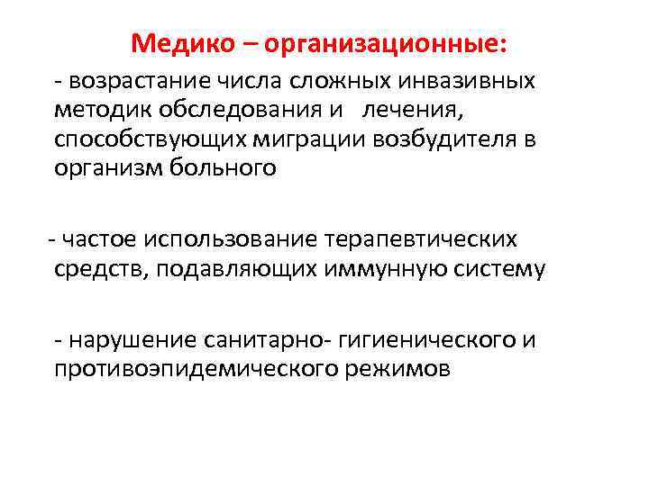 Медико – организационные: - возрастание числа сложных инвазивных методик обследования и лечения, способствующих миграции