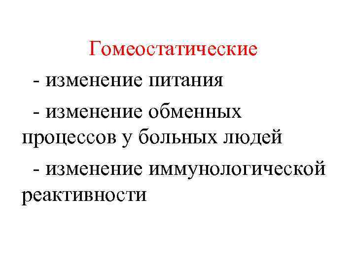 Гомеостатические - изменение питания - изменение обменных процессов у больных людей - изменение иммунологической