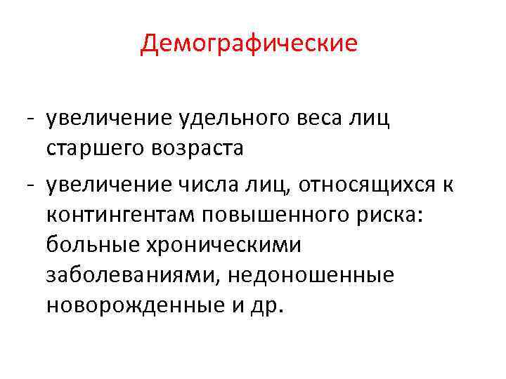 Демографические - увеличение удельного веса лиц старшего возраста - увеличение числа лиц, относящихся к