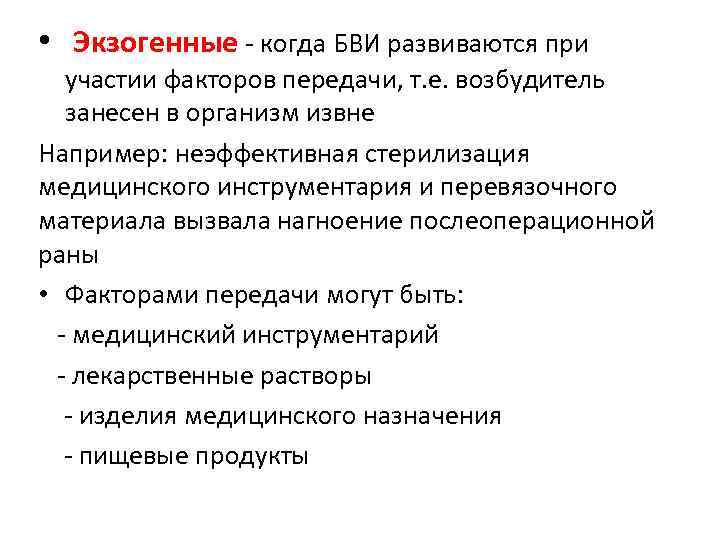  • Экзогенные - когда БВИ развиваются при участии факторов передачи, т. е. возбудитель