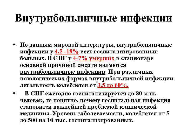 Внутрибольничные инфекции • По данным мировой литературы, внутрибольничные инфекции у 4, 5 -18% всех