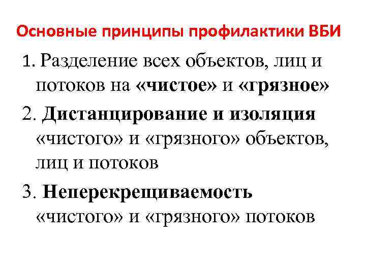 Основные принципы профилактики ВБИ 1. Разделение всех объектов, лиц и потоков на «чистое» и