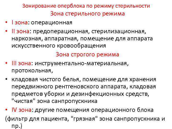 Зонирование оперблока по режиму стерильности Зона стерильного режима • I зона: операционная • II