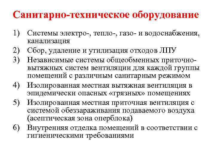 Санитарно-техническое оборудование 1) Системы электро-, тепло-, газо- и водоснабжения, канализация 2) Сбор, удаление и