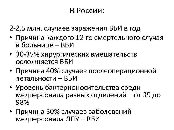 В России: 2 -2, 5 млн. случаев заражения ВБИ в год • Причина каждого