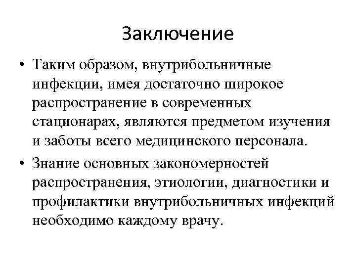 Заключение • Таким образом, внутрибольничные инфекции, имея достаточно широкое распространение в современных стационарах, являются