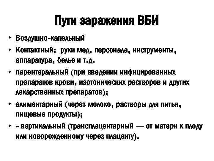 Пути заражения ВБИ • Воздушно-капельный • Контактный: руки мед. персонала, инструменты, аппаратура, белье и