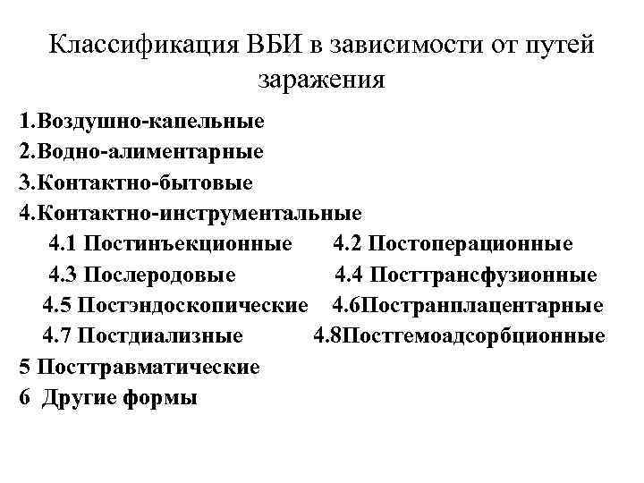 Классификация ВБИ в зависимости от путей заражения 1. Воздушно-капельные 2. Водно-алиментарные 3. Контактно-бытовые 4.