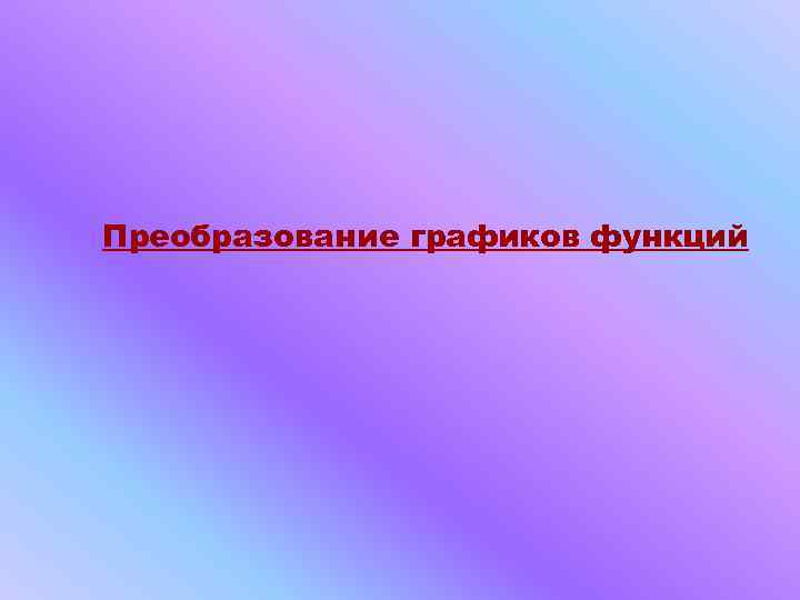Преобразование графиков функций 