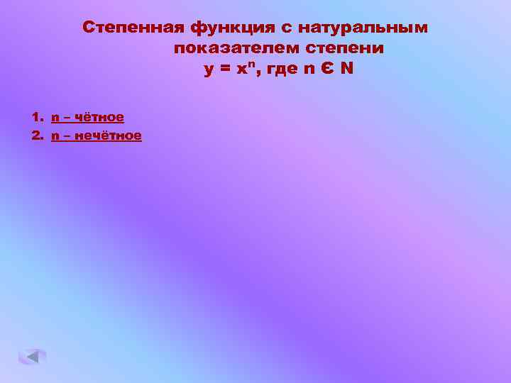 Степенная функция с натуральным показателем степени y = xⁿ, где n Є N 1.
