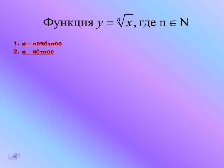 1. n – нечётное 2. n – чётное 
