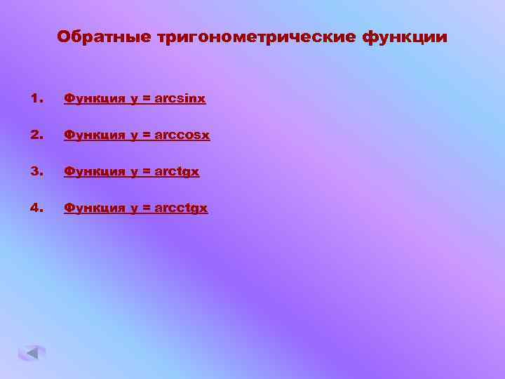 Обратные тригонометрические функции 1. Функция y = arcsinx 2. Функция y = arccosx 3.