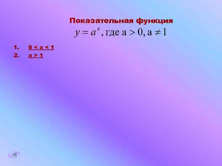Показательная функция 1. 2. 0<a<1 a>1 