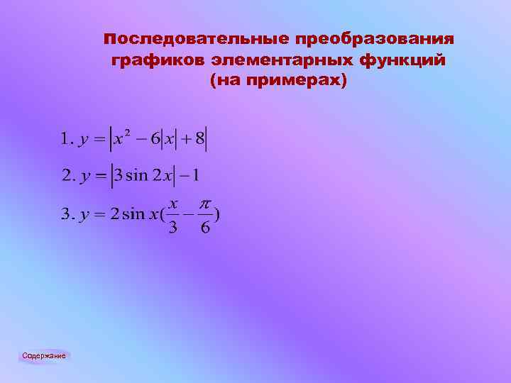 последовательныe преобразования графиков элементарных функций (на примерах) Содержание 