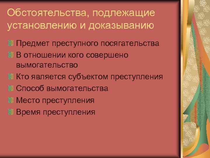 Обстоятельства, подлежащие установлению и доказыванию Предмет преступного посягательства В отношении кого совершено вымогательство Кто