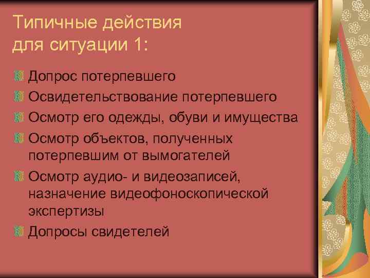 Типичные действия для ситуации 1: Допрос потерпевшего Освидетельствование потерпевшего Осмотр его одежды, обуви и